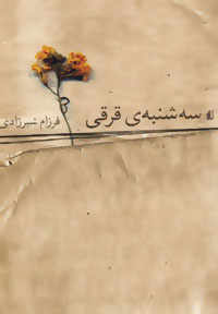 سه‌شنبه‌ی قرقی